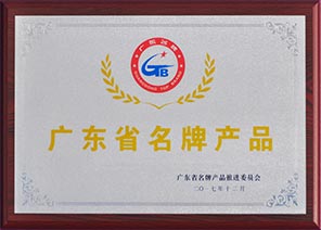 广东省名牌产品