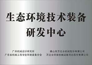 生态环境技术装备研发中心 生态环境技术装备研发中心
