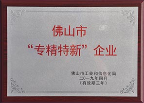 佛山市“专精特新”企业