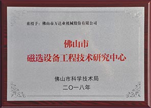 佛山市磁选设备工程技术研究中心