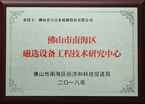 佛山市南海区磁选设备工程技术研究中心 佛山市南海区磁选设备工程技术研究中心