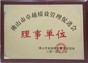 佛山市卓越绩效管理促进会理事单位 佛山市卓越绩效管理促进会理事单位