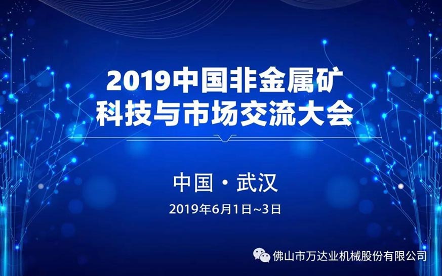mingbo明博(中国):2019中国非金属矿科技与市场交流大会即将召开