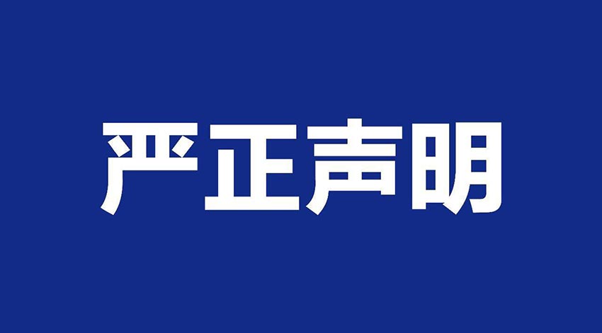 【mingbo明博(中国)】关于假冒我公司名义进行经营的声明