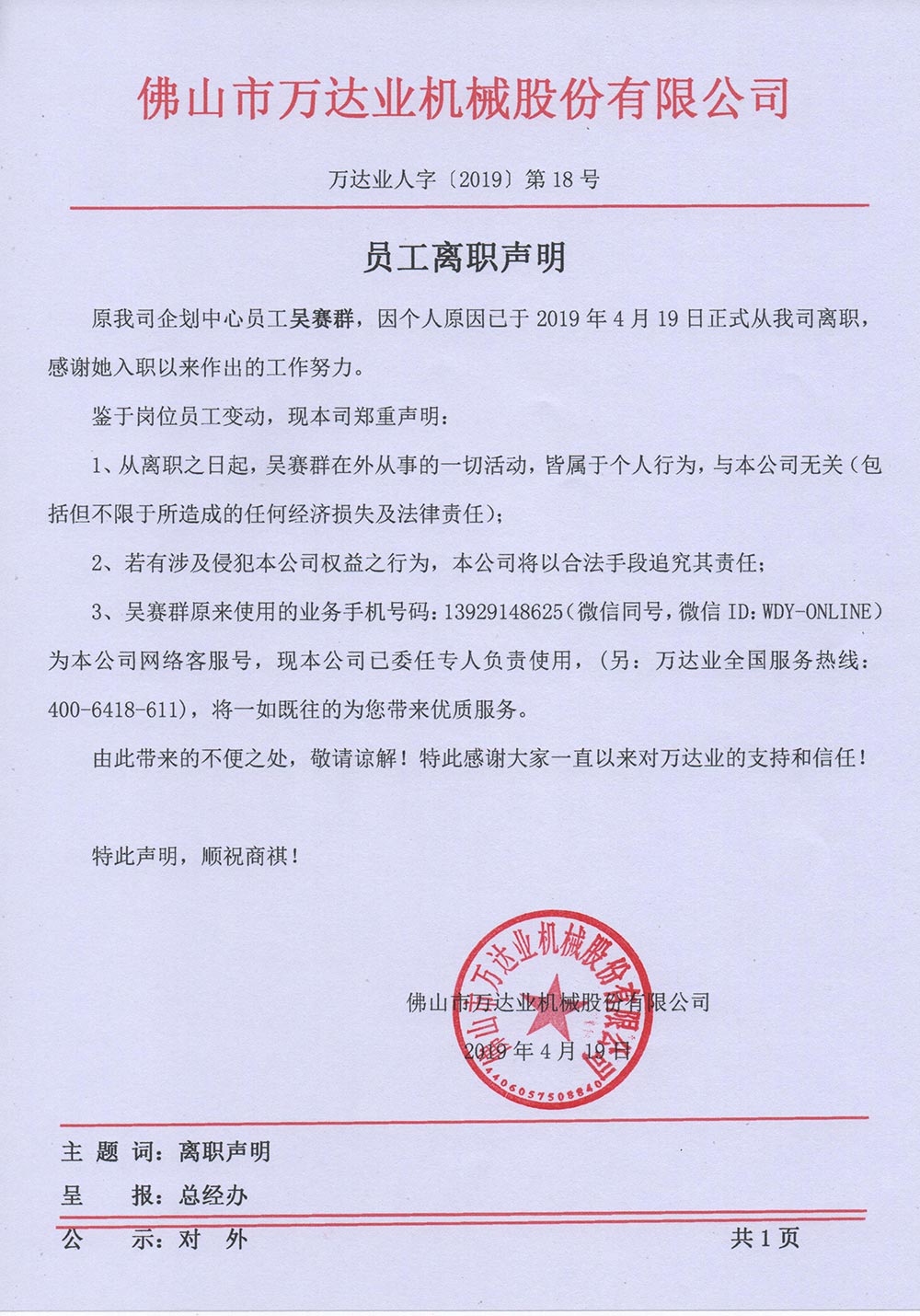 【mingbo明博(中国)】关于员工吴赛群的离职声明