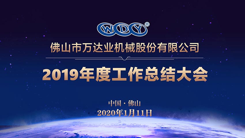 mingbo明博(中国)2019年度工作总结暨迎新家宴