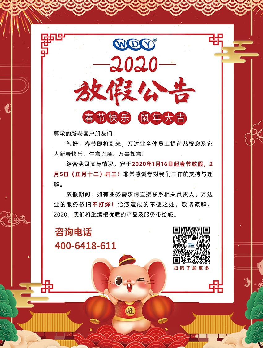 mingbo明博(中国)2020春节放假公告