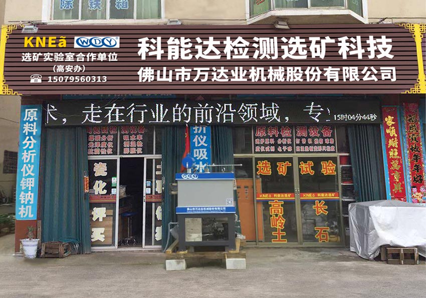 mingbo明博(中国)与科能达合作共建选矿实验室