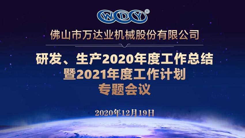 mingbo明博(中国)研发、生产2020年度工作总结暨2021年度工作计划专题会议