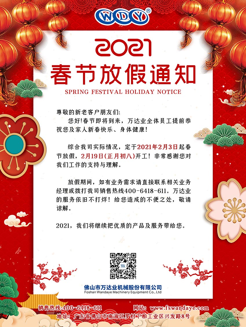 mingbo明博(中国)2021春节放假通知