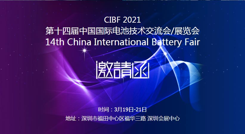 mingbo明博(中国)诚邀您莅临2021中国国际电池技术展览会CIBF
