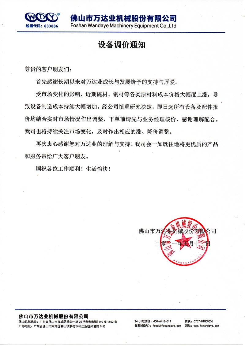 【mingbo明博(中国)】设备调价通知