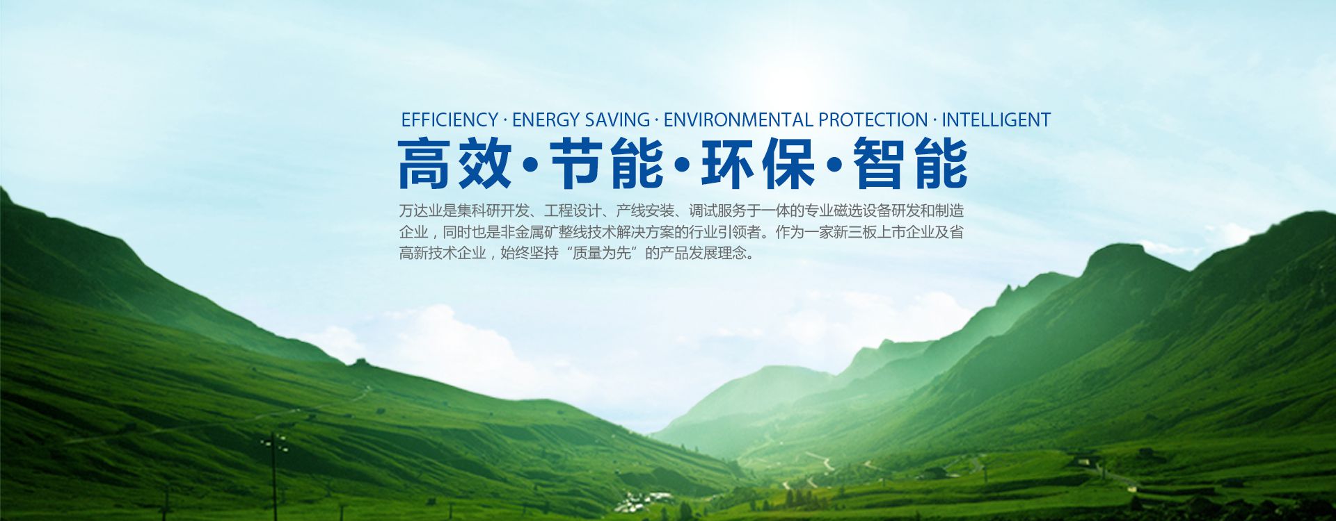 mingbo明博(中国)理念：高效 节能 环保 智能