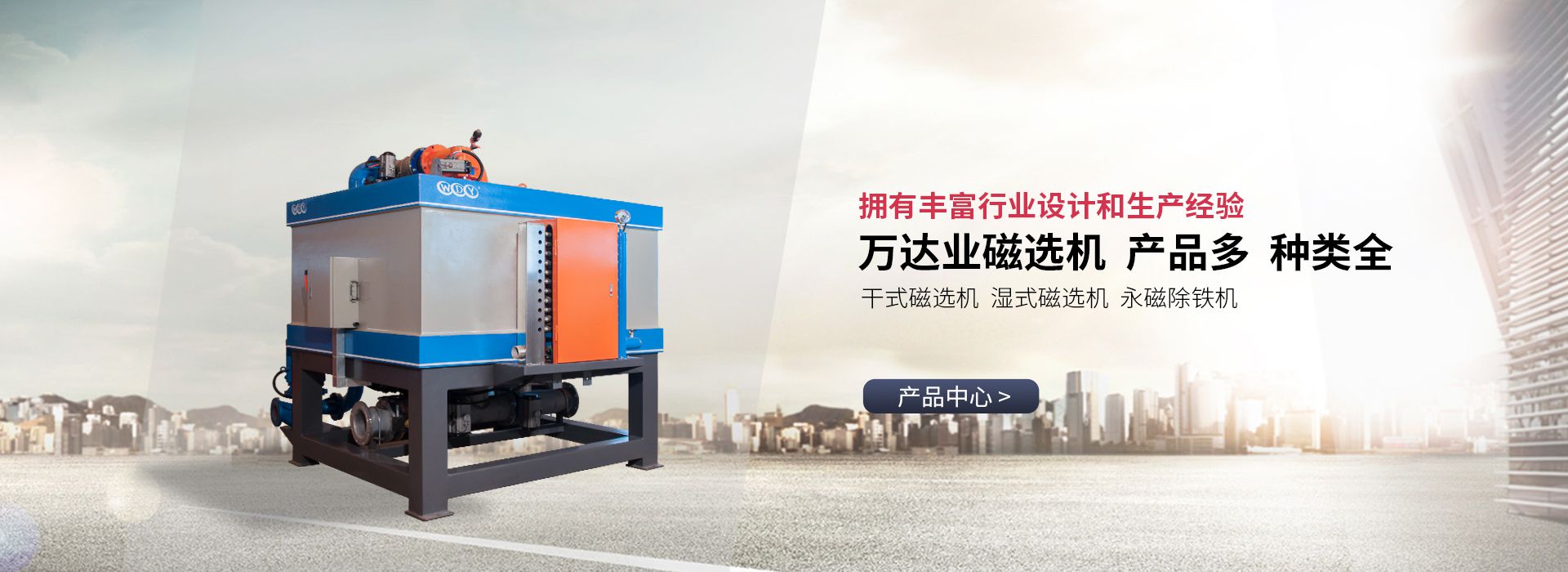 mingbo明博(中国) 拥有丰富除铁设备行业设计和生产经验