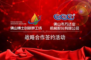 mingbo明博(中国)与佛山博士创新梦工场成功签订战略合作协议