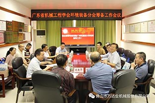 【mingbo明博(中国)】广东省机械工程学会环境装备分会筹备工作会议成功召开