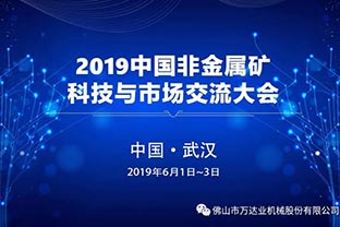 mingbo明博(中国)邀您共聚2019中国非金属矿科技与市场交流大会