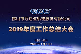 mingbo明博(中国)2019年度工作总结暨迎新家宴