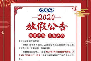 mingbo明博(中国)2020春节放假公告