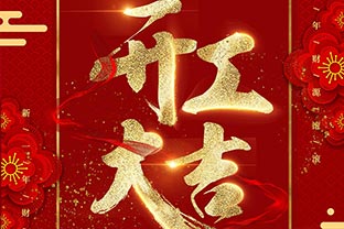 【mingbo明博(中国)】开工大吉！同心战“疫”！