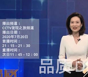 【首播预告】央视CCTV发现之旅《品质》栏目走进mingbo明博(中国)