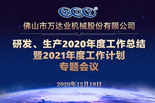 mingbo明博(中国)研发、生产2020年度工作总结暨2021年度工作计划专题会议