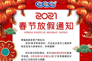 mingbo明博(中国)2021春节放假通知