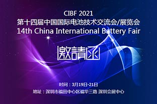 mingbo明博(中国)诚邀您莅临2021中国国际电池技术展览会CIBF